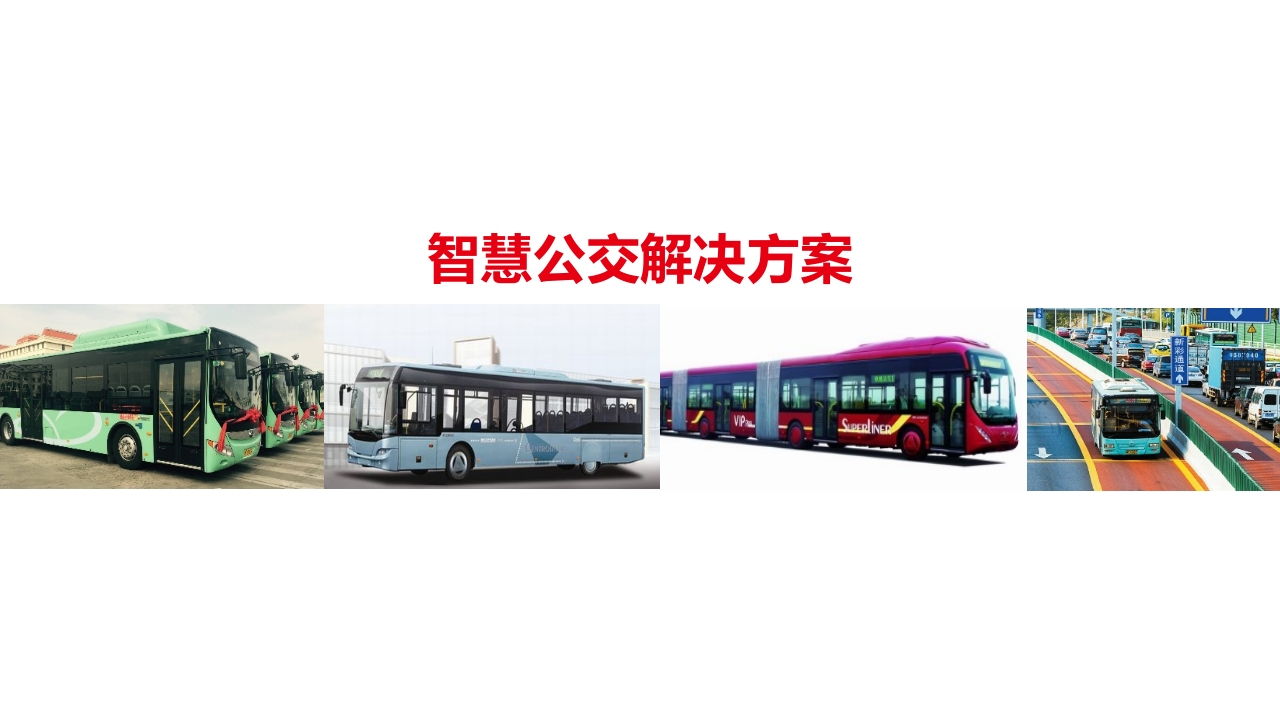 智慧公交解决方案[52页PPT]